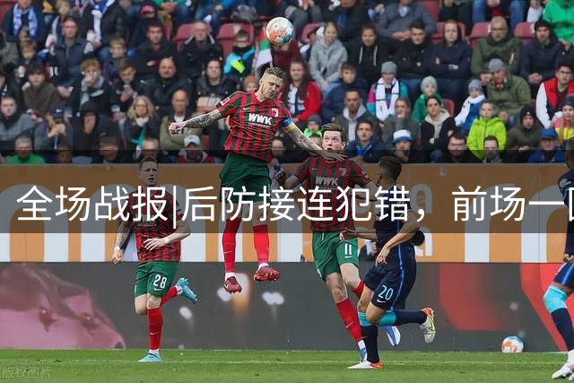 全场战报|后防接连犯错，前场一团乱麻，泰山1：3不敌英博
