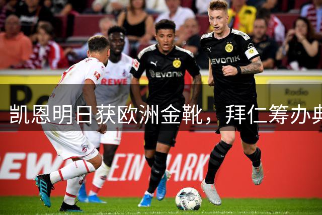 凯恩明日获欧洲金靴，拜仁筹办典礼助推续约