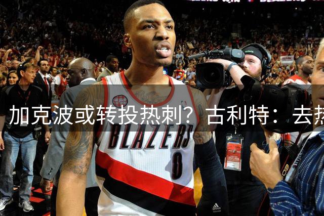 加克波或转投热刺？古利特：去热刺才能找回自己