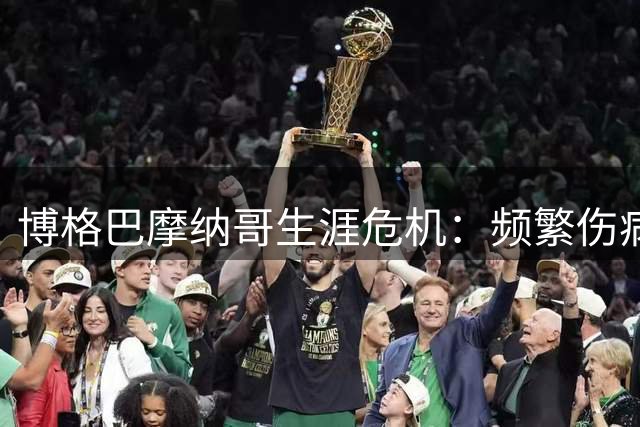 博格巴摩纳哥生涯危机：频繁伤病与合同困境