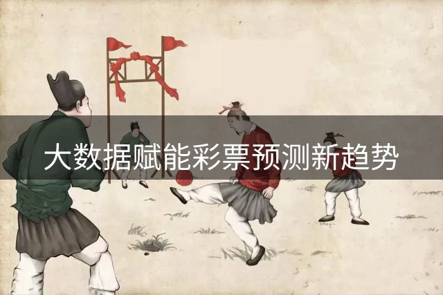 大数据赋能彩票预测新趋势