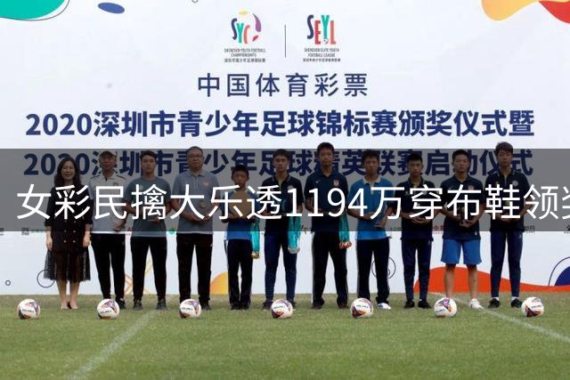 女彩民擒大乐透1194万穿布鞋领奖 现场捐款1万元