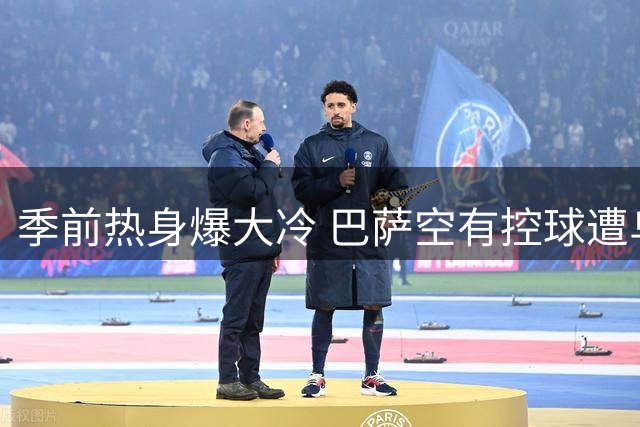 季前热身爆大冷 巴萨空有控球遭乌迪内斯绝杀捧杯