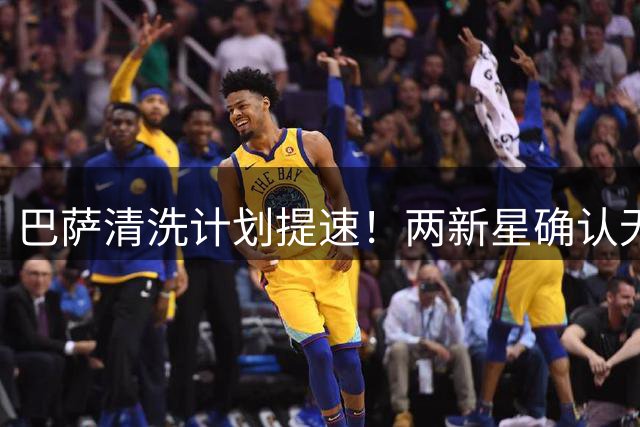 巴萨清洗计划提速！两新星确认无缘季前赛 离队方案曝光