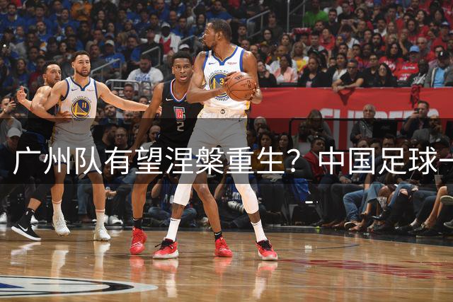 广州队有望涅槃重生？中国足球一个时代的休止符：“恒大足校”正式改名