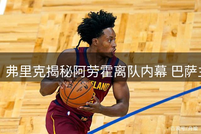 弗里克揭秘阿劳霍离队内幕 巴萨主帅坦承战术适配难题