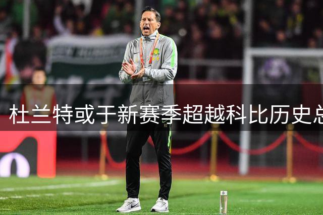 杜兰特或于新赛季超越科比历史总得分纪录