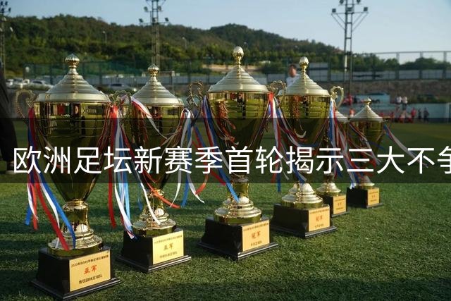 欧洲足坛新赛季首轮揭示三大不争事实