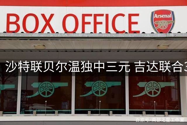 沙特联贝尔温独中三元 吉达联合3-2险胜哈森姆