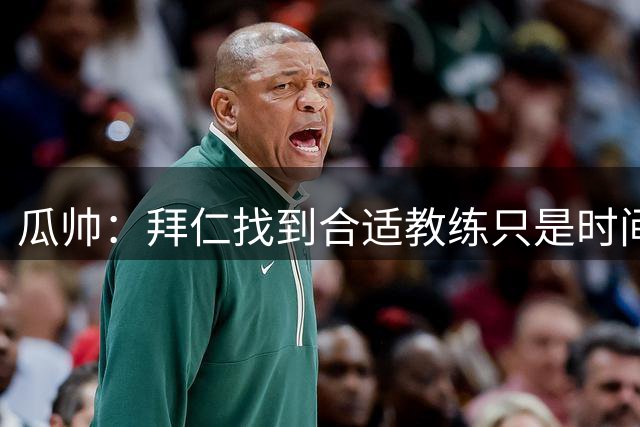 瓜帅：拜仁找到合适教练只是时间问题