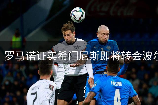 罗马诺证实希门尼斯即将转会波尔图 已与米兰达成离队意向