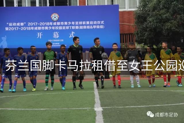 芬兰国脚卡马拉租借至女王公园巡游者，英冠迎来强援