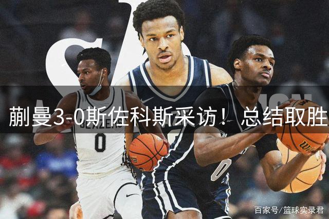 蒯曼3-0斯佐科斯采访！总结取胜的关键点，展望早田希娜全力拼！