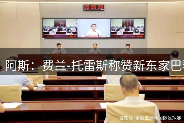 阿斯：费兰-托雷斯称赞新东家巴黎有赢家气质，被指暗讽巴萨