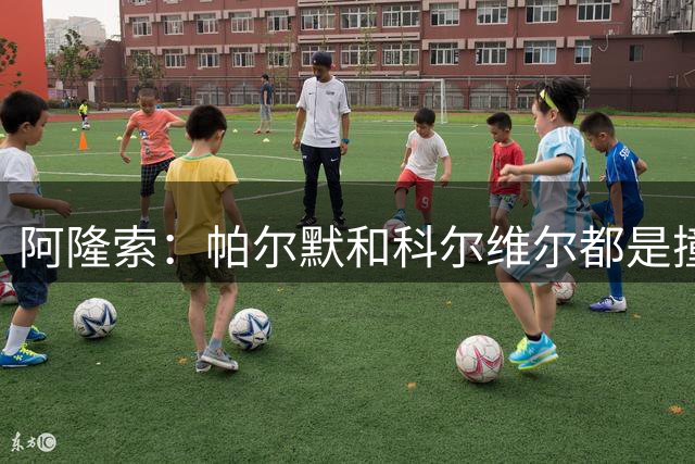 阿隆索：帕尔默和科尔维尔都是撞击受伤，希望周六就可以恢复正常