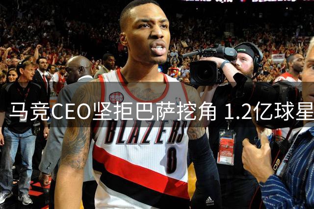 马竞CEO坚拒巴萨挖角 1.2亿球星留队引经纪人力驳