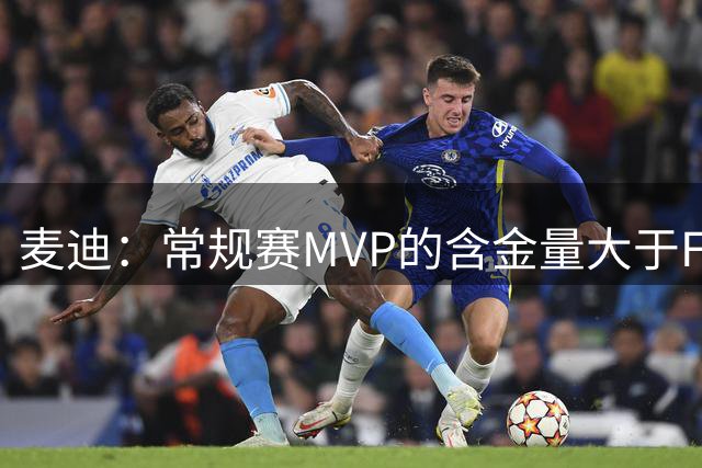 麦迪：常规赛MVP的含金量大于FMVP，也大于总冠军
