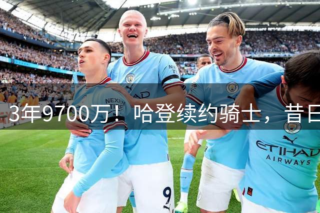 3年9700万！哈登续约骑士，昔日火箭三核命运各异：两人退役仅一人坚守